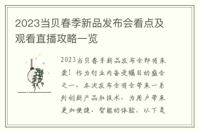 2023当贝春季新品发布会看点及观看直播攻略一览